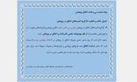 پیام شماره سی وهفت اخلاق پژوهش